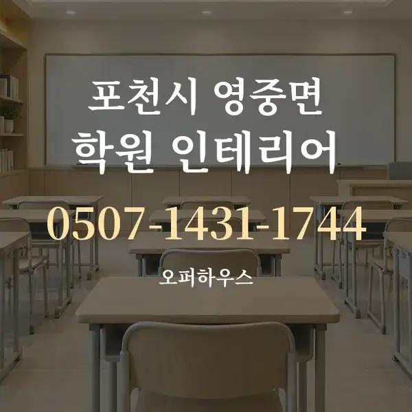 포천시 영중면 학원 인테리어 대표 안내 그래픽