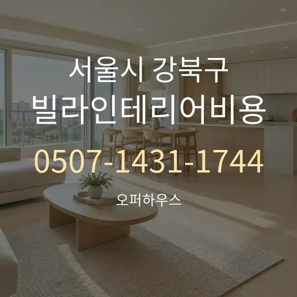 서울시 강북구 빌라인테리어비용 대표 안내 그래픽
