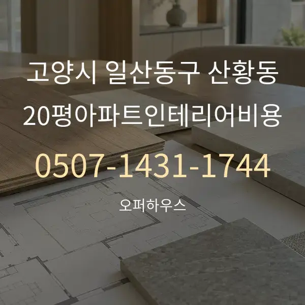 고양시 일산동구 산황동 20평아파트인테리어비용 대표 안내 그래픽