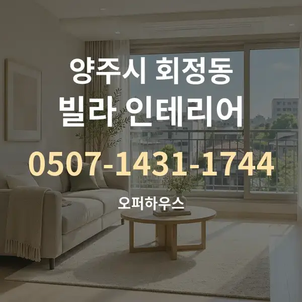 양주시 회정동 빌라 인테리어 대표 안내 그래픽