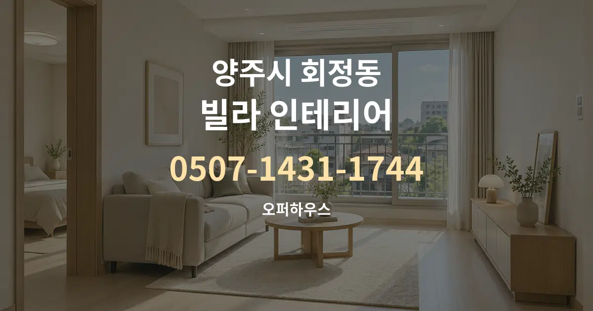 양주시 회정동 빌라 인테리어 대표 안내 그래픽