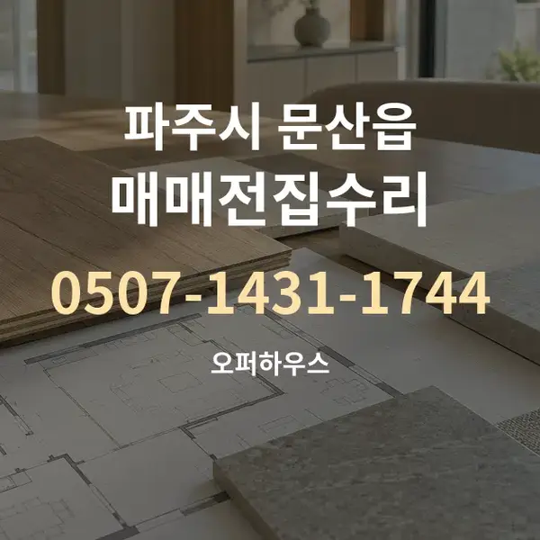파주시 문산읍 매매전집수리 대표 안내 그래픽