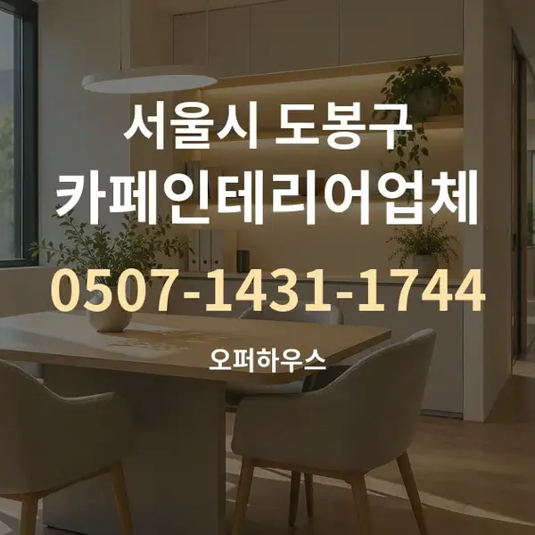 서울시 도봉구 카페인테리어업체 대표 안내 그래픽