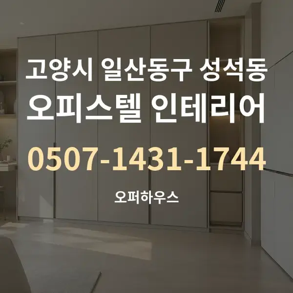고양시 일산동구 성석동 오피스텔 인테리어 대표 안내 그래픽