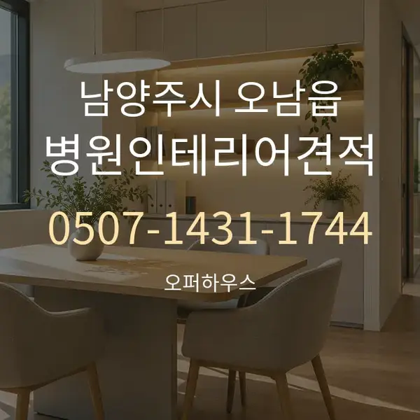 남양주시 오남읍 병원인테리어견적 대표 안내 그래픽