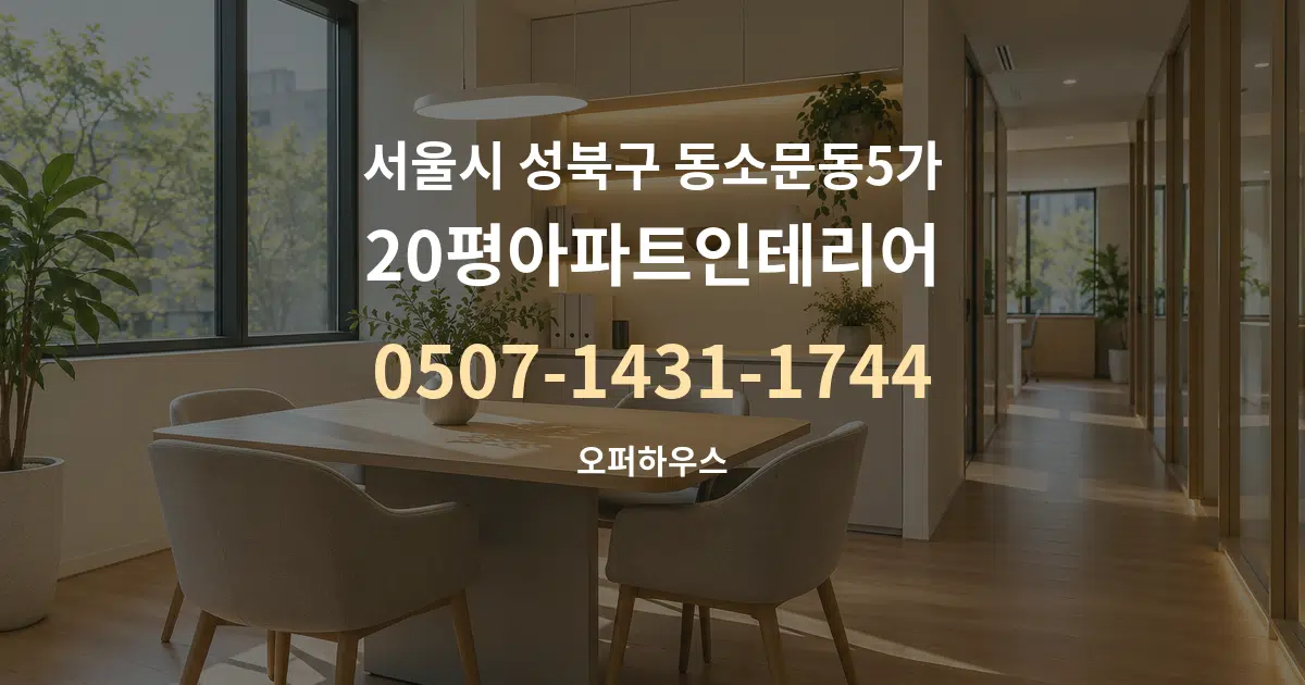 서울시 성북구 동소문동5가 20평아파트인테리어 서비스 이용 안내 그래픽