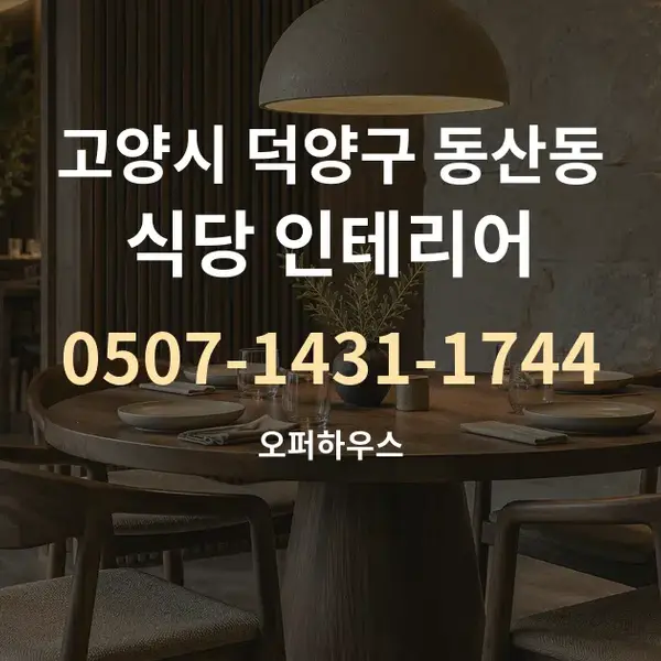 고양시 덕양구 동산동 식당 인테리어 대표 안내 그래픽