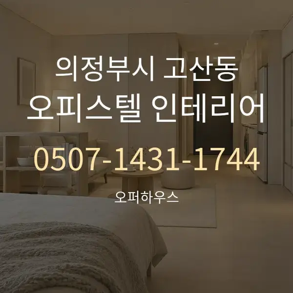 의정부시 고산동 오피스텔 인테리어 대표 안내 그래픽
