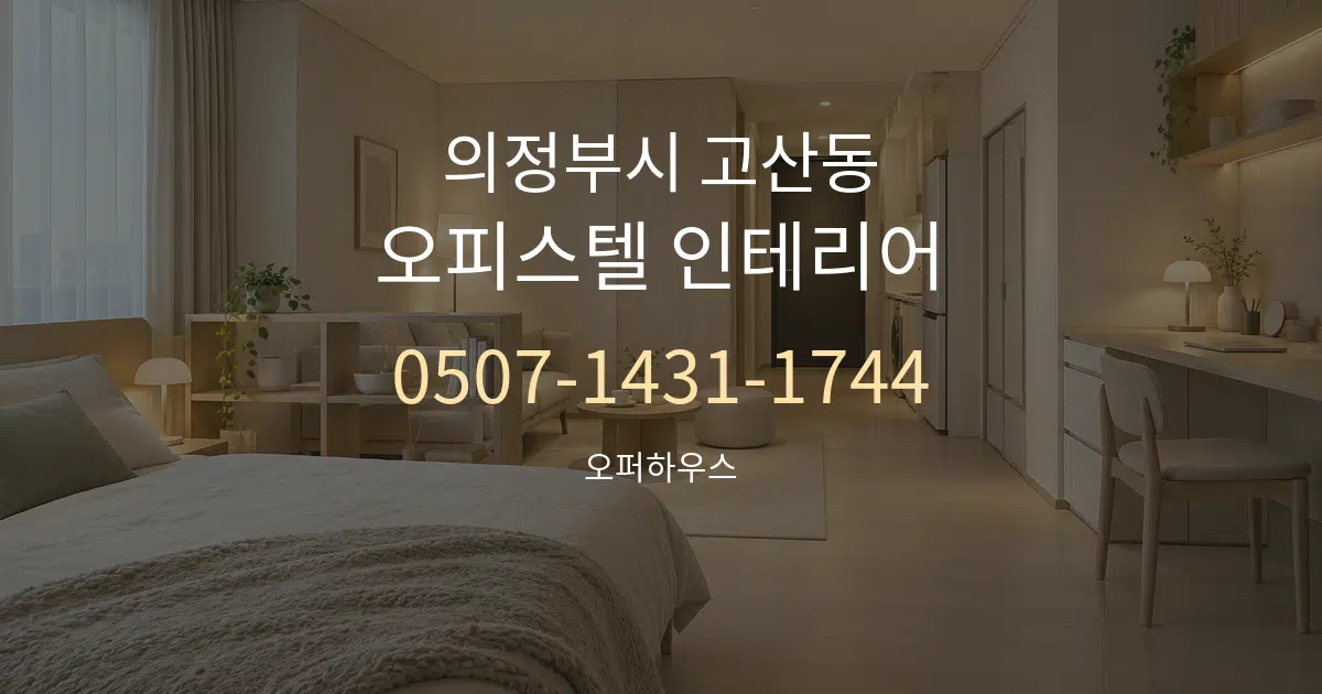 의정부시 고산동 오피스텔 인테리어 대표 안내 그래픽