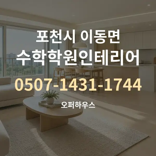 포천시 이동면 수학학원인테리어 대표 안내 그래픽