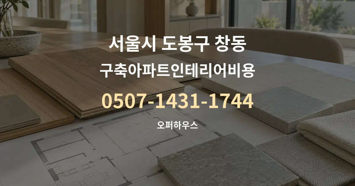 서울시 도봉구 창동 구축아파트인테리어비용 작업 조건 안내 그래픽