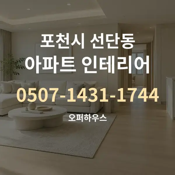 포천시 선단동 아파트 인테리어 대표 안내 그래픽