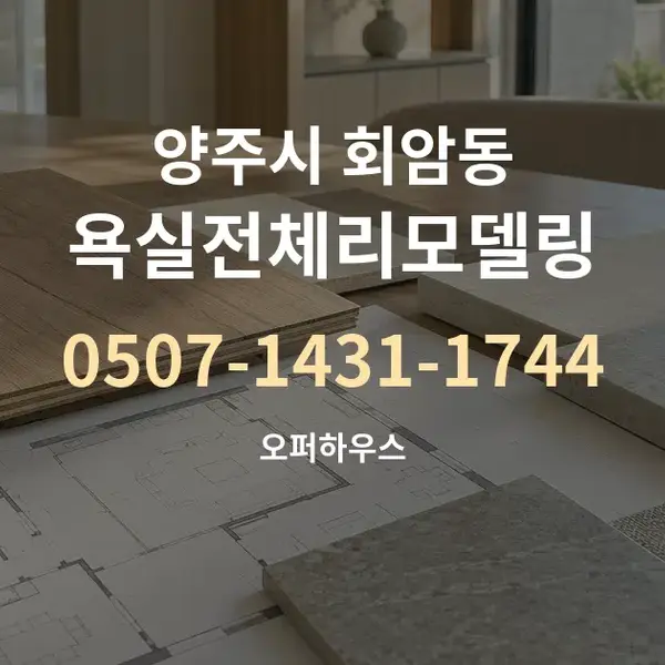 양주시 회암동 욕실전체리모델링 대표 안내 그래픽