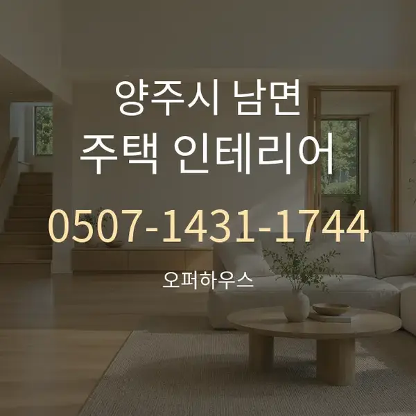 양주시 남면 주택 인테리어 대표 안내 그래픽