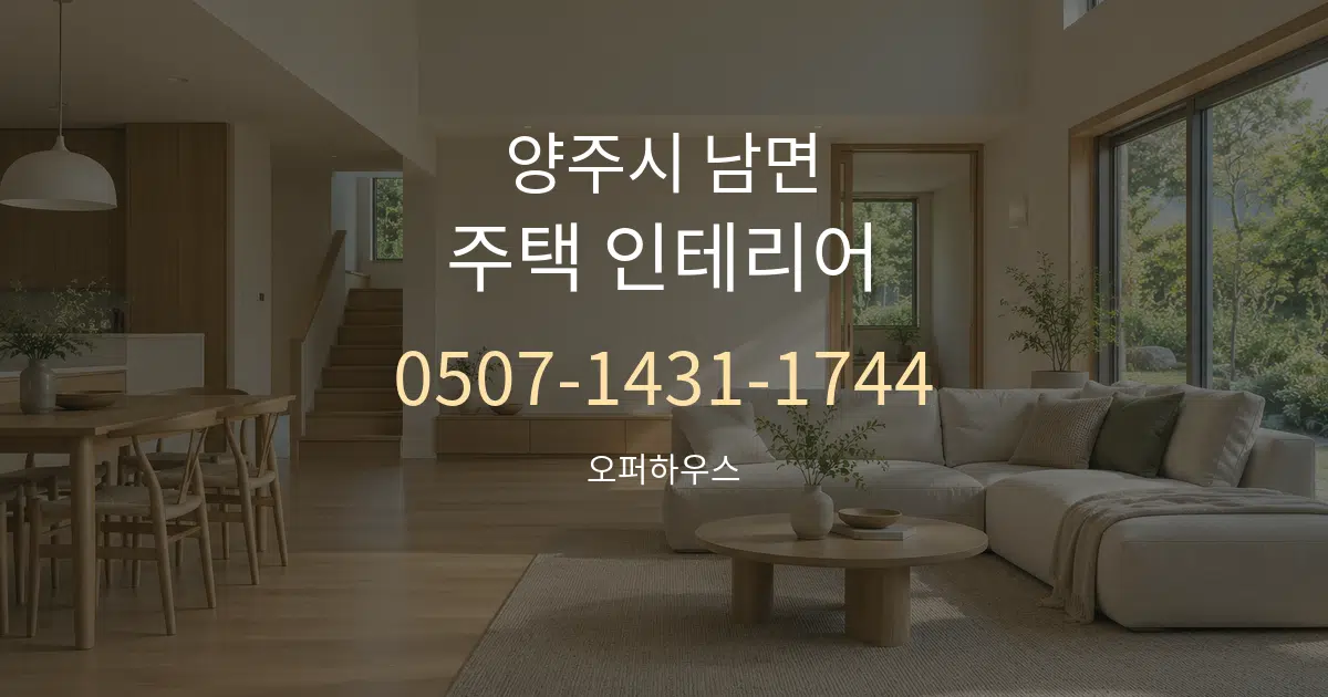양주시 남면 주택 인테리어 대표 안내 그래픽