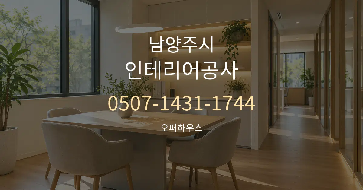 남양주시 인테리어공사 서비스 이용 안내 그래픽