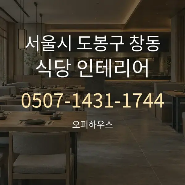 서울시 도봉구 창동 식당 인테리어 대표 안내 그래픽