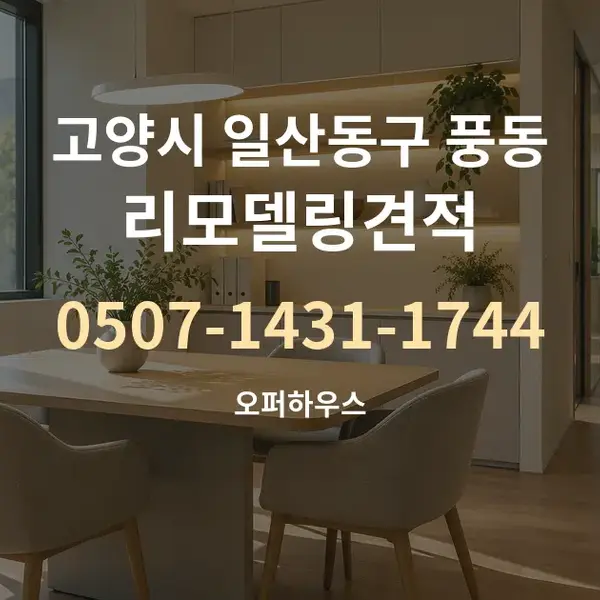 고양시 일산동구 풍동 리모델링견적 대표 안내 그래픽