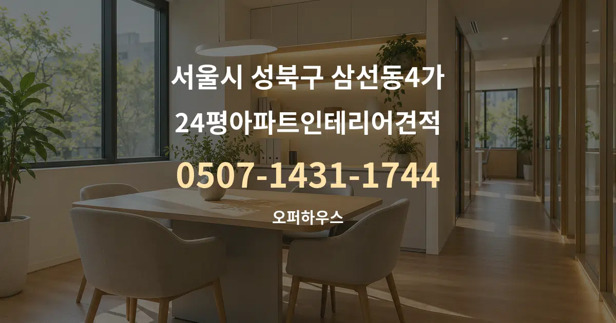 서울시 성북구 삼선동4가 24평아파트인테리어견적 서비스 이용 안내 그래픽