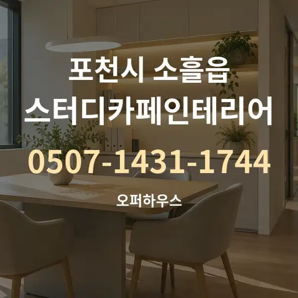 포천시 소흘읍 스터디카페인테리어 대표 안내 그래픽