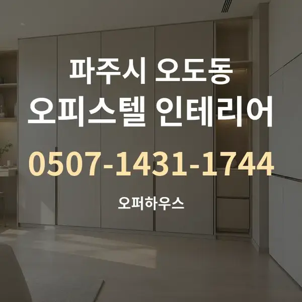 파주시 오도동 오피스텔 인테리어 대표 안내 그래픽