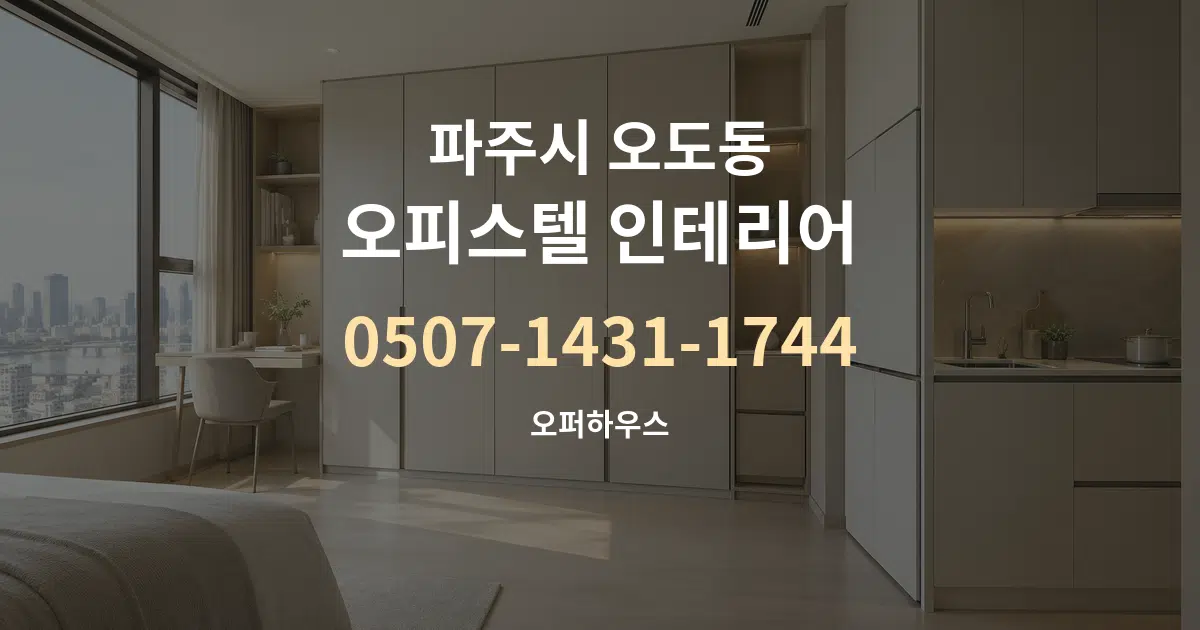 파주시 오도동 오피스텔 인테리어 대표 안내 그래픽
