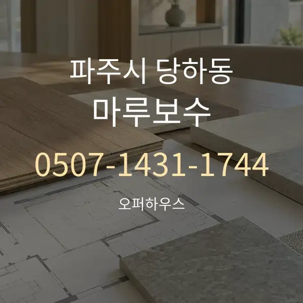 파주시 당하동 마루보수 대표 안내 그래픽