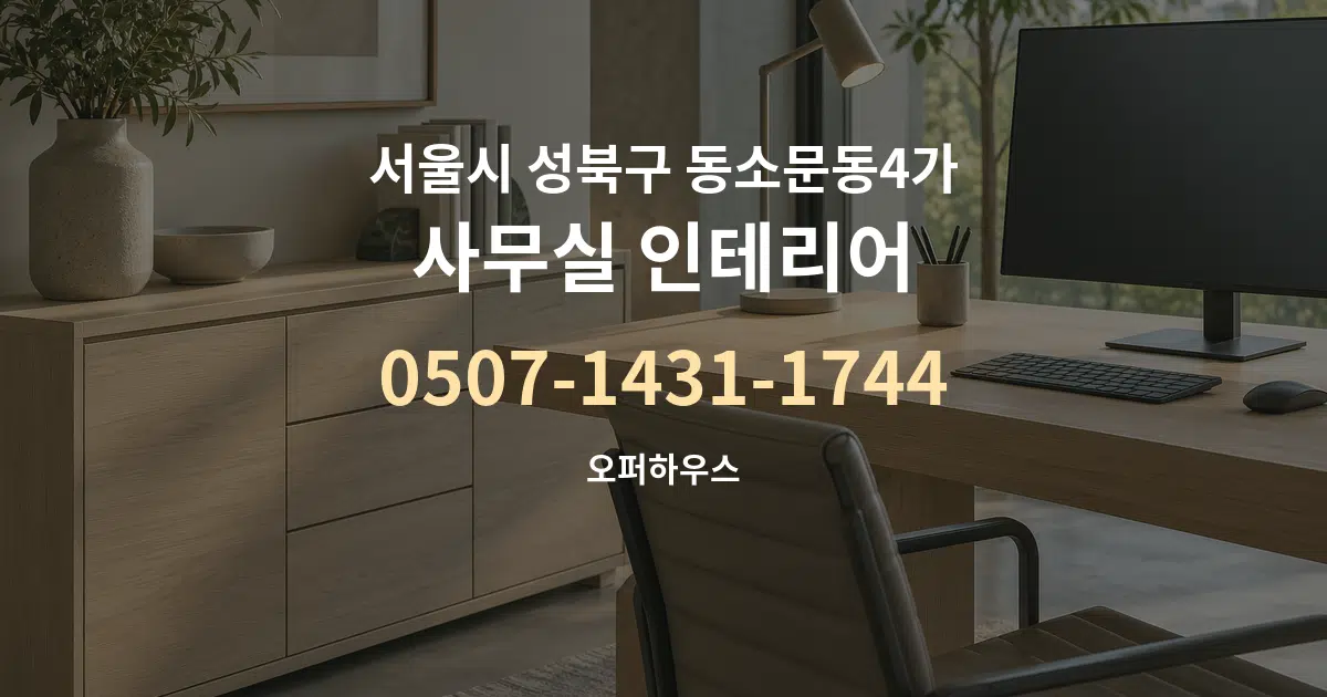 서울시 성북구 동소문동4가 사무실 인테리어 작업 조건 안내 그래픽