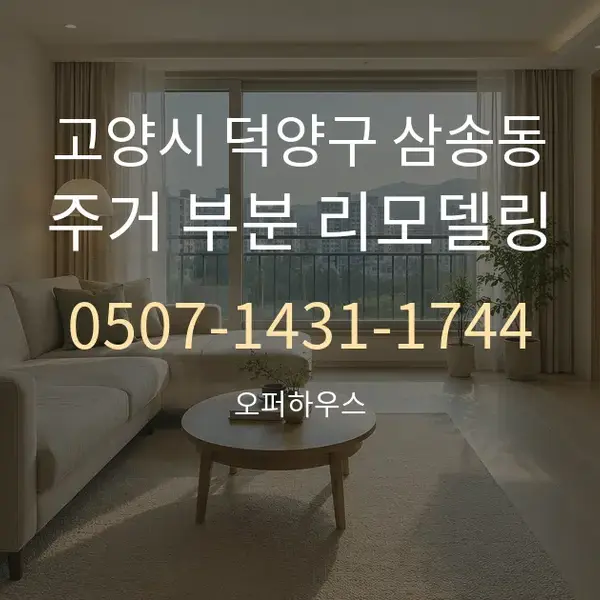 고양시 덕양구 삼송동 주거 부분 리모델링 대표 안내 그래픽