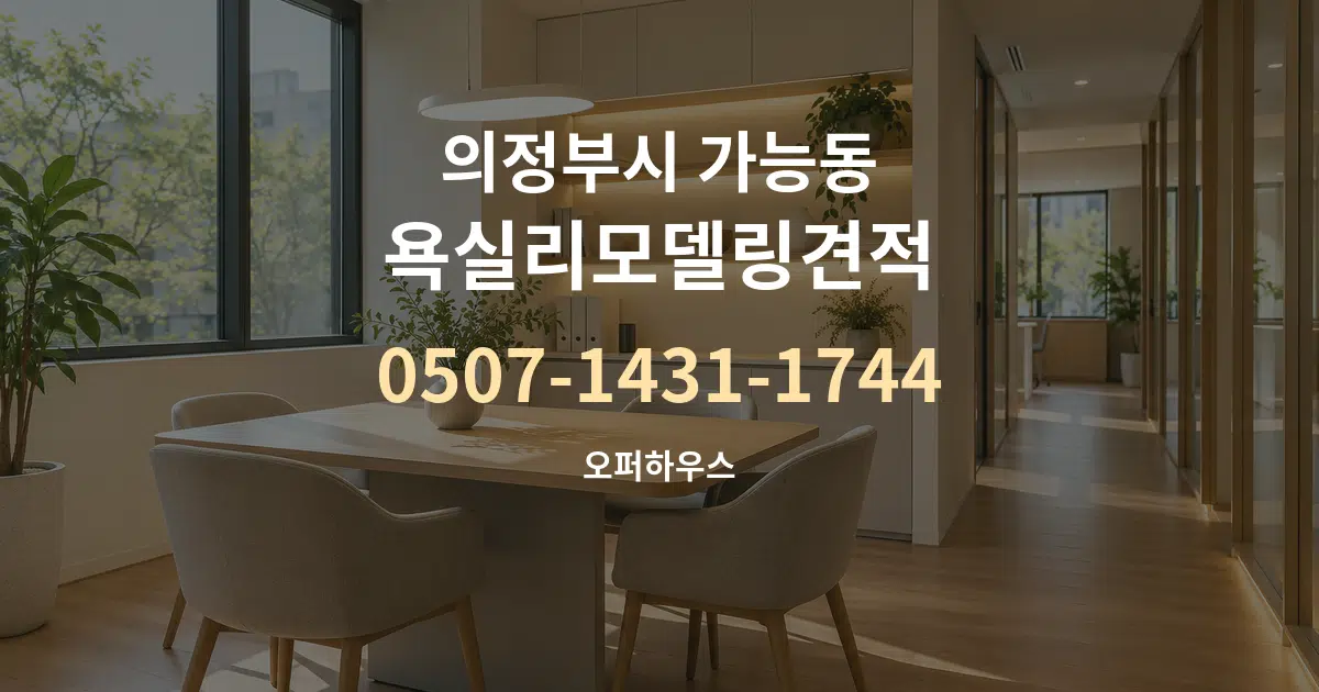 의정부시 가능동 욕실리모델링견적 서비스 이용 안내 그래픽