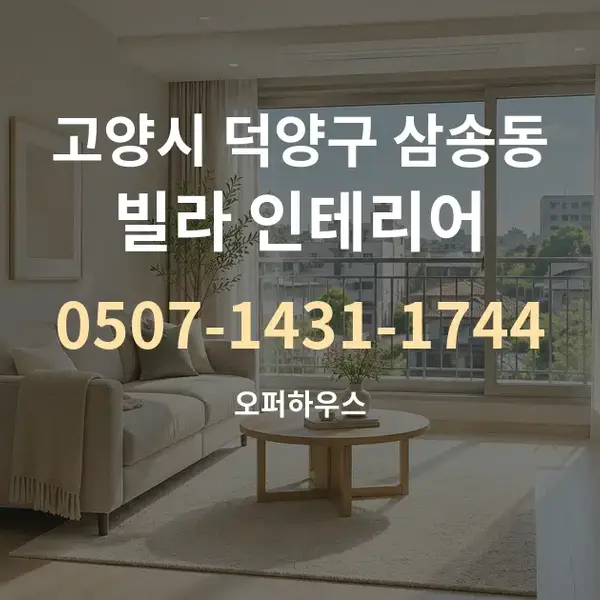 고양시 덕양구 삼송동 빌라 인테리어 대표 안내 그래픽