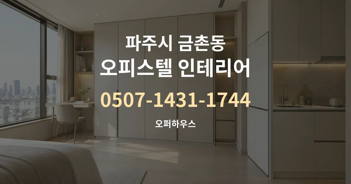 파주시 금촌동 오피스텔 인테리어 서비스 이용 안내 그래픽