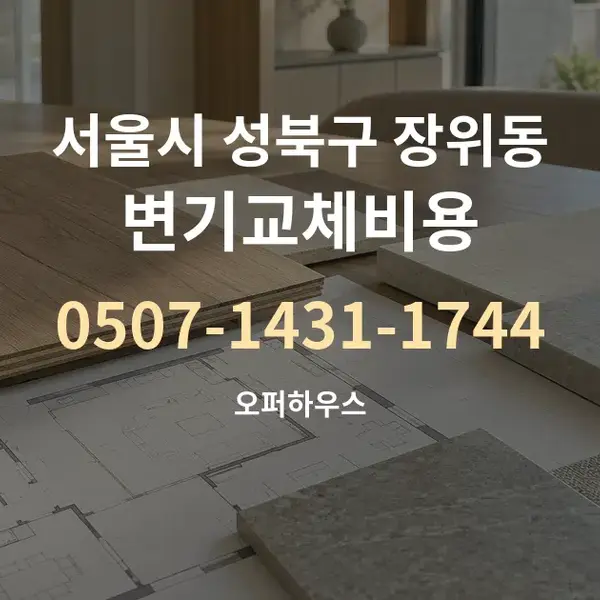 서울시 성북구 장위동 변기교체비용 대표 안내 그래픽