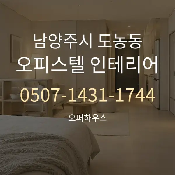 남양주시 도농동 오피스텔 인테리어 대표 안내 그래픽