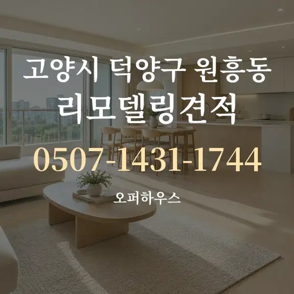고양시 덕양구 원흥동 리모델링견적 대표 안내 그래픽