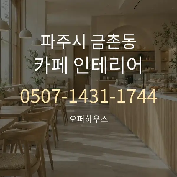 파주시 금촌동 카페 인테리어 대표 안내 그래픽