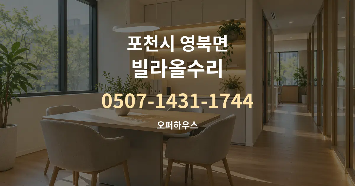 포천시 영북면 빌라올수리 서비스 이용 안내 그래픽
