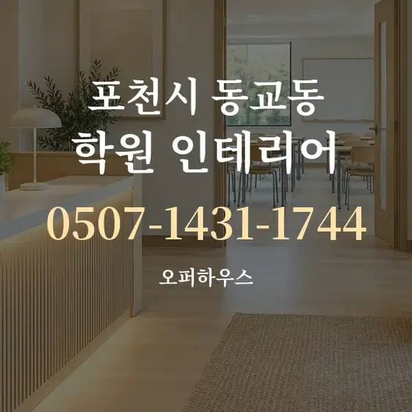포천시 동교동 학원 인테리어 대표 안내 그래픽
