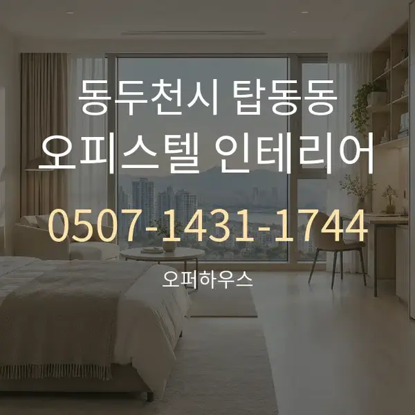 동두천시 탑동동 오피스텔 인테리어 대표 안내 그래픽