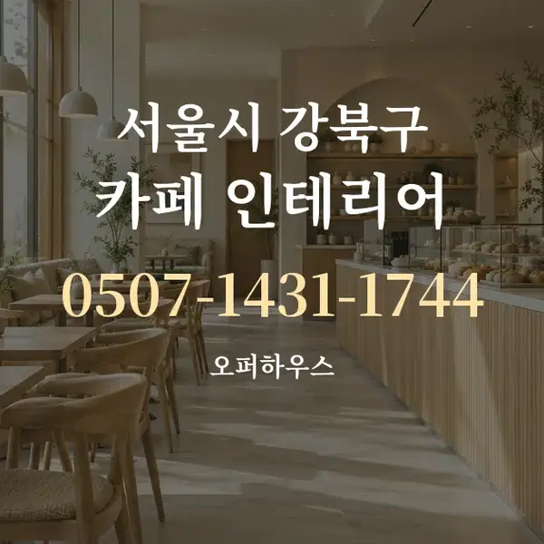 서울시 강북구 카페 인테리어 대표 안내 그래픽