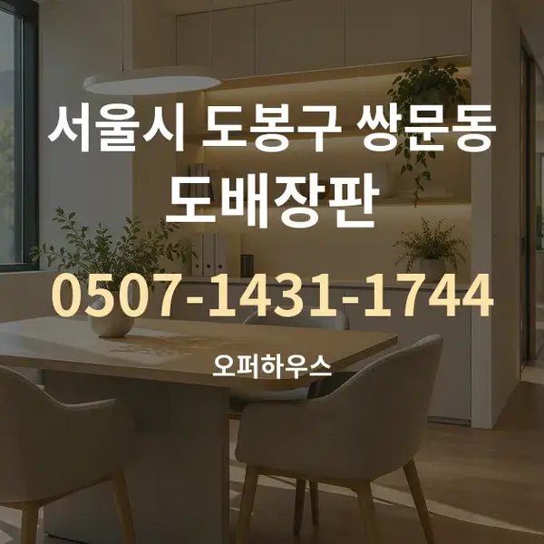 서울시 도봉구 쌍문동 도배장판 대표 안내 그래픽