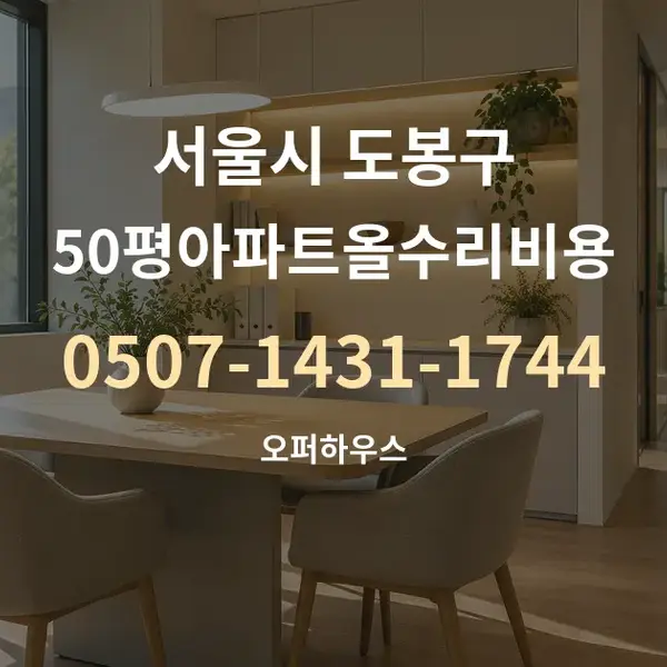 서울시 도봉구 50평아파트올수리비용 대표 안내 그래픽