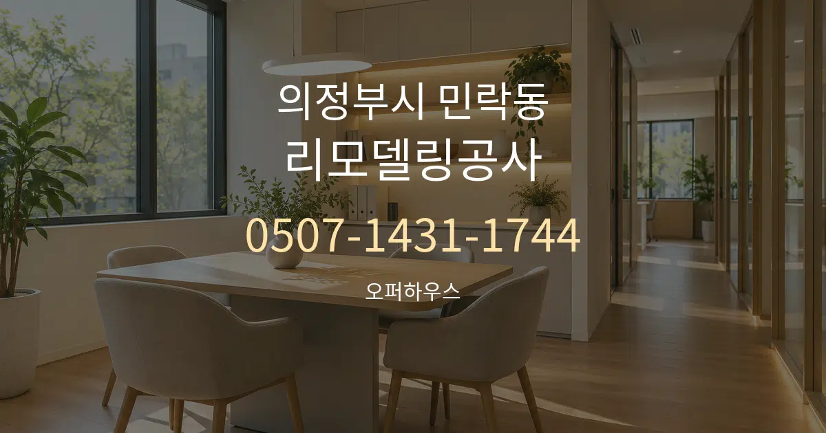 의정부시 민락동 리모델링공사 서비스 이용 안내 그래픽