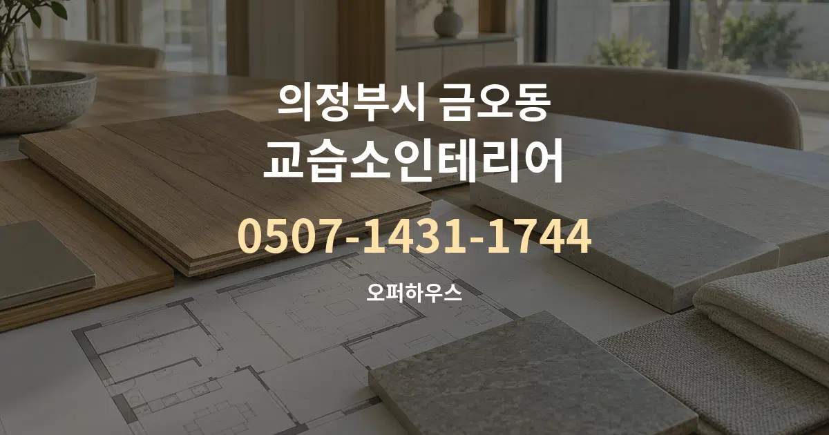 의정부시 금오동 교습소인테리어 작업 조건 안내 그래픽