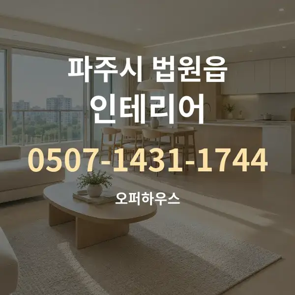 파주시 법원읍 인테리어 대표 안내 그래픽