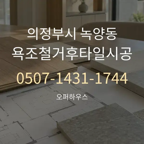 의정부시 녹양동 욕조철거후타일시공 대표 안내 그래픽