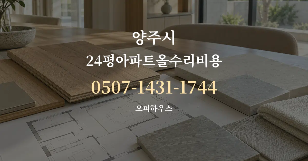양주시 24평아파트올수리비용 작업 조건 안내 그래픽