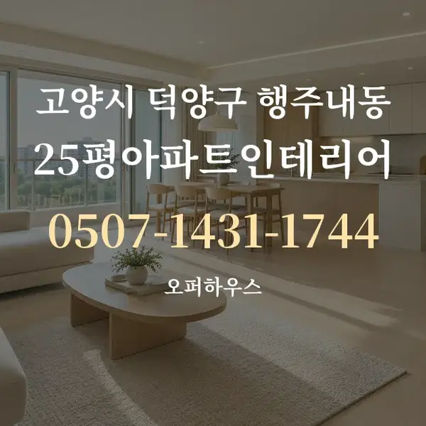 고양시 덕양구 행주내동 25평아파트인테리어 대표 안내 그래픽