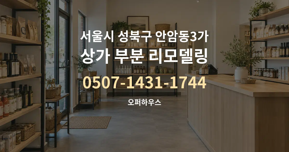서울시 성북구 안암동3가 상가 부분 리모델링 서비스 이용 안내 그래픽