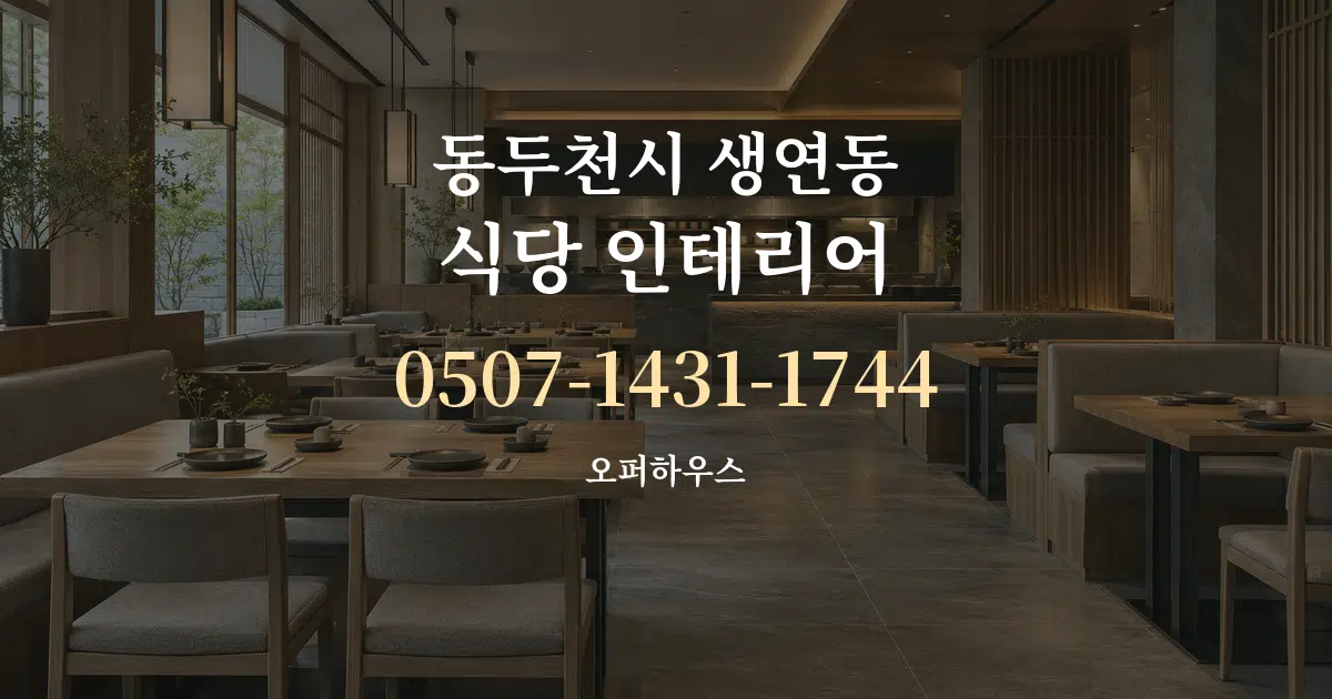동두천시 생연동 식당 인테리어 서비스 이용 안내 그래픽